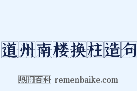 道州南楼换柱造句是什么意思的图片
